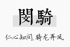 闵骑名字的寓意及含义