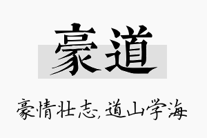 豪道名字的寓意及含义