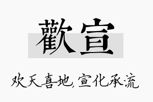 欢宣名字的寓意及含义