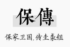 保传名字的寓意及含义