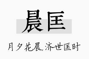 晨匡名字的寓意及含义