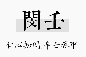 闵壬名字的寓意及含义