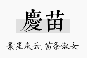 庆苗名字的寓意及含义