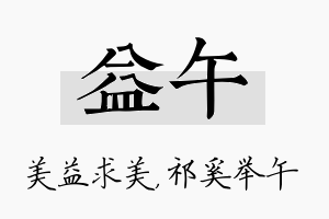 益午名字的寓意及含义