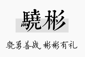 骁彬名字的寓意及含义