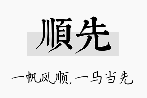 顺先名字的寓意及含义