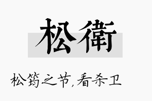 松卫名字的寓意及含义