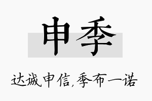 申季名字的寓意及含义