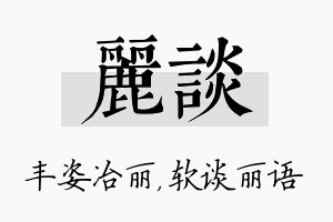 丽谈名字的寓意及含义