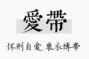 爱带名字的寓意及含义