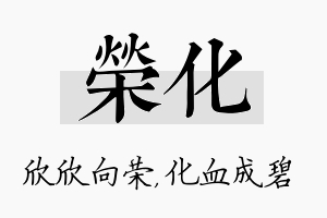 荣化名字的寓意及含义