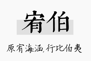 宥伯名字的寓意及含义