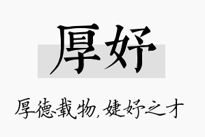 厚妤名字的寓意及含义