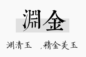 渊金名字的寓意及含义