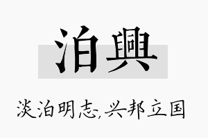 泊兴名字的寓意及含义