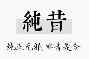 纯昔名字的寓意及含义