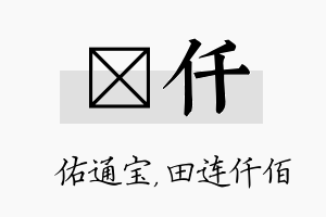 禛仟名字的寓意及含义