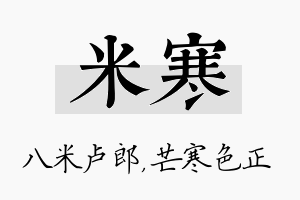 米寒名字的寓意及含义