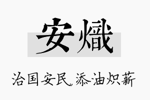 安炽名字的寓意及含义