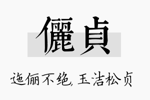 俪贞名字的寓意及含义