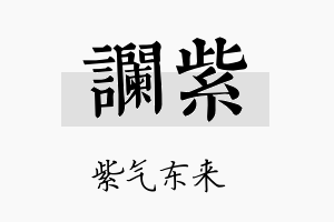 谰紫名字的寓意及含义