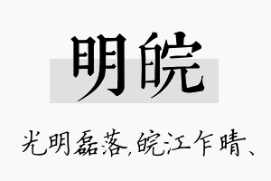 明皖名字的寓意及含义