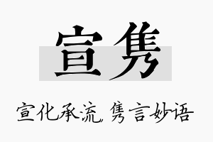 宣隽名字的寓意及含义