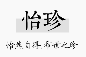 怡珍名字的寓意及含义