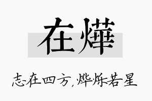 在烨名字的寓意及含义