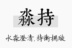 淼持名字的寓意及含义