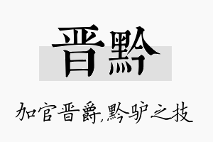 晋黔名字的寓意及含义