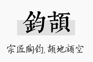 钧颉名字的寓意及含义