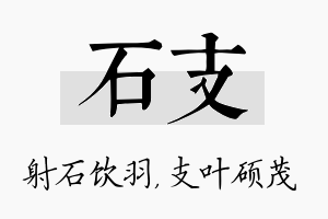 石支名字的寓意及含义