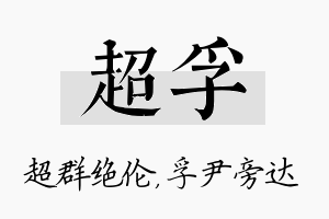 超孚名字的寓意及含义