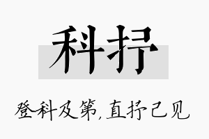 科抒名字的寓意及含义