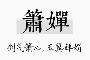 箫婵名字的寓意及含义