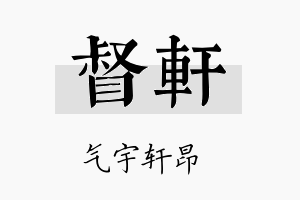 督轩名字的寓意及含义