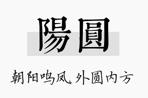 阳圆名字的寓意及含义