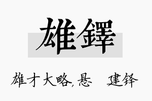 雄铎名字的寓意及含义