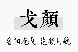 戈颜名字的寓意及含义