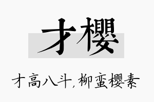 才樱名字的寓意及含义