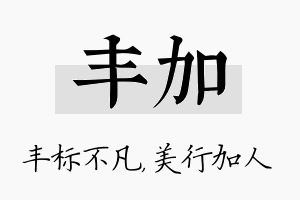 丰加名字的寓意及含义