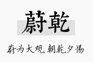 蔚乾名字的寓意及含义