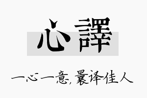 心译名字的寓意及含义