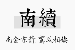 南续名字的寓意及含义