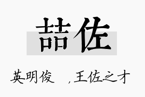 喆佐名字的寓意及含义