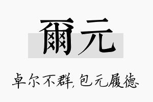 尔元名字的寓意及含义