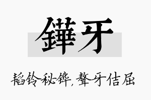 铧牙名字的寓意及含义