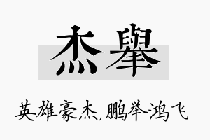 杰举名字的寓意及含义