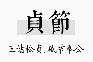 贞节名字的寓意及含义